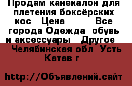  Продам канекалон для плетения боксёрских кос › Цена ­ 400 - Все города Одежда, обувь и аксессуары » Другое   . Челябинская обл.,Усть-Катав г.